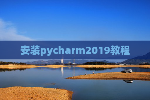 安装pycharm2019教程 安装pycharm2019教程